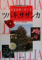 ISBN 9784140401538 ツバキ、サザンカ 人気品種と育て方/NHK出版/日本ツバキ協会 NHK出版 本・雑誌・コミック 画像