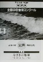 ISBN 9784140552377 なぎさの地球/NHK出版/木下牧子 NHK出版 本・雑誌・コミック 画像