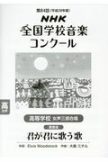 ISBN 9784140553657 高等学校女声三部合唱「君が君に歌う歌」 ＮＨＫ全国学校音楽コンク-ル課題曲第８４回 平成２９年度 /ＮＨＫ出版/日本放送協会 NHK出版 本・雑誌・コミック 画像