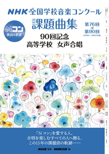 ISBN 9784140554371 NHK全国学校音楽コンクール課題曲集90回記念 高等学校女声合唱 第76回～第90回（2009～2023年度）/NHK出版/NHK NHK出版 本・雑誌・コミック 画像