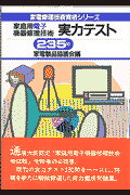 ISBN 9784140720578 家庭用電子機器修理技術実力テスト２３５問/ＮＨＫ出版/家電製品協議会 NHK出版 本・雑誌・コミック 画像