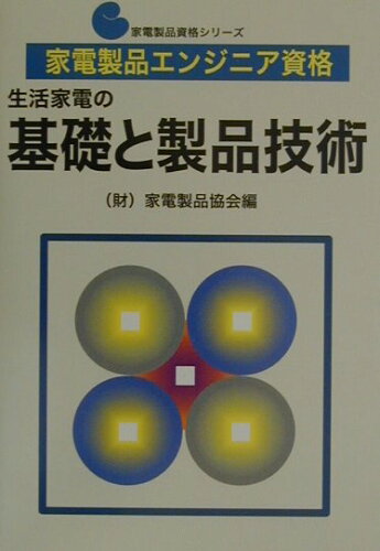 ISBN 9784140720592 家電製品エンジニア資格　生活家電の基礎と製品技術   /ＮＨＫ出版/家電製品協会 NHK出版 本・雑誌・コミック 画像