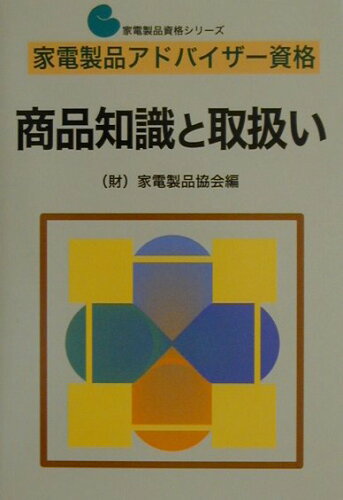 ISBN 9784140720622 家電製品アドバイザー資格　商品知識と取扱い   /ＮＨＫ出版/家電製品協会 NHK出版 本・雑誌・コミック 画像