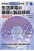 ISBN 9784140720967 家電製品エンジニア資格　生活家電の基礎と製品技術  ２０１３年版 /ＮＨＫ出版/家電製品協会 NHK出版 本・雑誌・コミック 画像