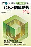 ISBN 9784140720998 家電製品アドバイザー資格　ＣＳと関連法規  ２０１４年版 /ＮＨＫ出版/家電製品協会 NHK出版 本・雑誌・コミック 画像