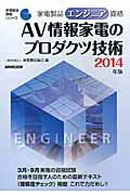 ISBN 9784140721025 家電製品エンジニア資格　ＡＶ情報家電のプロダクツ技術  ２０１４年版 /ＮＨＫ出版/家電製品協会 NHK出版 本・雑誌・コミック 画像