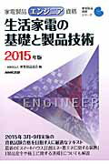 ISBN 9784140721100 家電製品エンジニア資格　生活家電の基礎と製品技術  ２０１５年版 /ＮＨＫ出版/家電製品協会 NHK出版 本・雑誌・コミック 画像