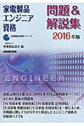 ISBN 9784140721186 家電製品エンジニア資格問題＆解説集  ２０１６年版 /ＮＨＫ出版/家電製品協会 NHK出版 本・雑誌・コミック 画像