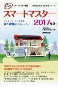 ISBN 9784140721278 スマートマスター資格スマートマスター インテリジェント化する家と家電のスペシャリスト ２０１７年版 /ＮＨＫ出版/家電製品協会 NHK出版 本・雑誌・コミック 画像