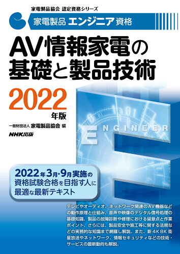 ISBN 9784140721667 家電製品エンジニア資格　ＡＶ情報家電の基礎と製品技術  ２０２２年版 /ＮＨＫ出版/家電製品協会 NHK出版 本・雑誌・コミック 画像