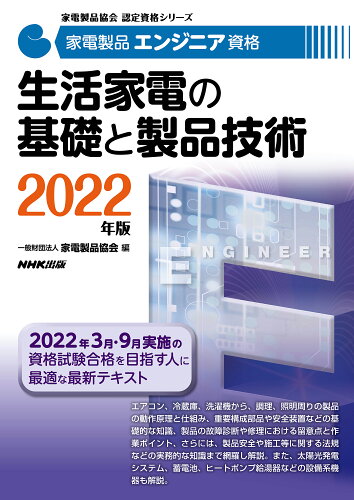 ISBN 9784140721674 家電製品エンジニア資格　生活家電の基礎と製品技術  ２０２２年版 /ＮＨＫ出版/家電製品協会 NHK出版 本・雑誌・コミック 画像