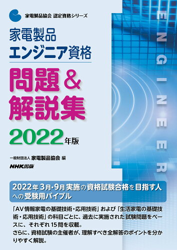 ISBN 9784140721681 家電製品エンジニア資格問題＆解説集  ２０２２年版 /ＮＨＫ出版/家電製品協会 NHK出版 本・雑誌・コミック 画像