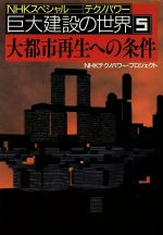 ISBN 9784140801130 巨大建設の世界 ＮＨＫスペシャル-テクノパワ- ５ /ＮＨＫ出版/日本放送協会 NHK出版 本・雑誌・コミック 画像