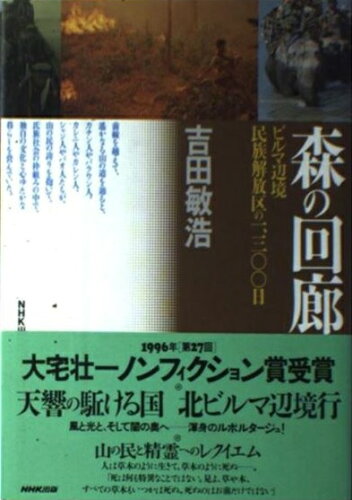 ISBN 9784140802335 森の回廊 ビルマ辺境、民族解放区の１，３００日  /ＮＨＫ出版/吉田敏浩 NHK出版 本・雑誌・コミック 画像