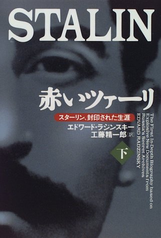 ISBN 9784140802564 赤いツァ-リ スタ-リン、封印された生涯 下 /ＮＨＫ出版/エドヴァ-ルト・ラジンスキ- NHK出版 本・雑誌・コミック 画像