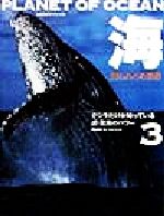 ISBN 9784140803691 海知られざる世界 ＮＨＫスペシャル 第３巻 /ＮＨＫ出版/日本放送協会 NHK出版 本・雑誌・コミック 画像