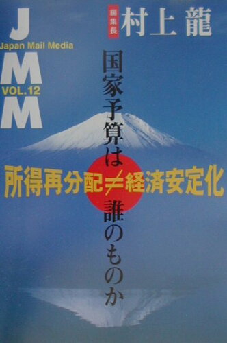 ISBN 9784140805237 ＪＭＭ Ｊａｐａｎ　Ｍａｉｌ　Ｍｅｄｉａ ｖｏｌ．１２ /ＮＨＫ出版/村上龍 NHK出版 本・雑誌・コミック 画像