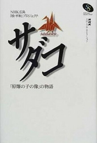 ISBN 9784140805367 サダコ 「原爆の子の像」の物語  /ＮＨＫ出版/日本放送協会 NHK出版 本・雑誌・コミック 画像