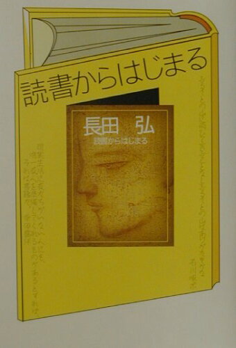 ISBN 9784140805640 読書からはじまる   /ＮＨＫ出版/長田弘 NHK出版 本・雑誌・コミック 画像