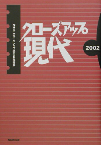 ISBN 9784140807347 クロ-ズアップ現代  ２００２ /ＮＨＫ出版/日本放送協会 NHK出版 本・雑誌・コミック 画像