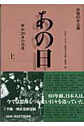 ISBN 9784140810590 あの日 昭和２０年の記憶 上 /ＮＨＫ出版/日本放送協会 NHK出版 本・雑誌・コミック 画像
