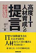 ISBN 9784140811825 高度ＩＴ人材育成への提言 国際競争力の復権にむけて  /ＮＨＫ出版/山下徹（実業家） NHK出版 本・雑誌・コミック 画像