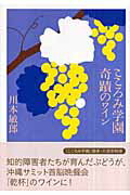 ISBN 9784140812914 こころみ学園奇蹟のワイン   /ＮＨＫ出版/川本敏郎 NHK出版 本・雑誌・コミック 画像