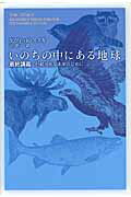 ISBN 9784140814369 いのちの中にある地球 最終講義：持続可能な未来のために  /ＮＨＫ出版/デ-ヴィド・スズキ NHK出版 本・雑誌・コミック 画像