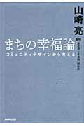 ISBN 9784140815441 まちの幸福論 コミュニティデザインから考える  /ＮＨＫ出版/山崎亮 NHK出版 本・雑誌・コミック 画像