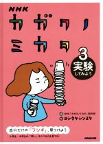 ISBN 9784140817889 ＮＨＫカガクノミカタ  ３ /ＮＨＫ出版/ＮＨＫ「カガクノミカタ」制作班 NHK出版 本・雑誌・コミック 画像