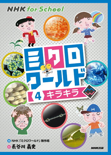 ISBN 9784140818411 ＮＨＫ　ｆｏｒ　Ｓｃｈｏｏｌミクロワールド  ４ /ＮＨＫ出版/ＮＨＫ「ミクロワールド」制作班 NHK出版 本・雑誌・コミック 画像