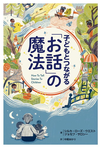 ISBN 9784140818886 子どもとつながる「お話」の魔法   /ＮＨＫ出版/シルカ・ローズ・ウエスト NHK出版 本・雑誌・コミック 画像