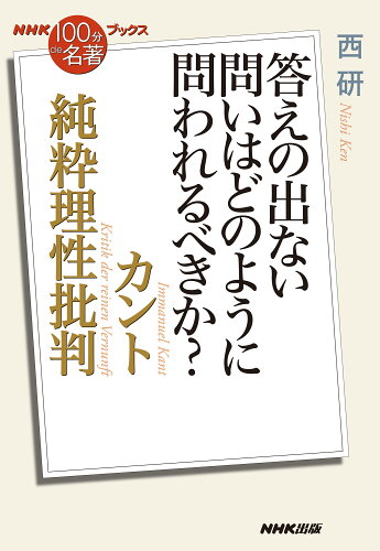 ISBN 9784140819432 カント純粋理性批判 答えの出ない問いはどのように問われるべきか？/ＮＨＫ出版/西研 NHK出版 本・雑誌・コミック 画像