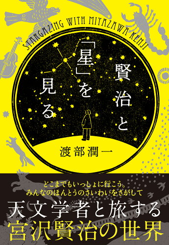 ISBN 9784140819449 賢治と「星」を見る/NHK出版/渡部潤一 NHK出版 本・雑誌・コミック 画像