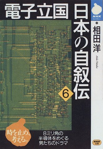 ISBN 9784140840122 電子立国日本の自叙伝  ６ /ＮＨＫ出版/相田洋 NHK出版 本・雑誌・コミック 画像