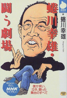 ISBN 9784140841006 蜷川幸雄・闘う劇場   /ＮＨＫ出版/蜷川幸雄 NHK出版 本・雑誌・コミック 画像