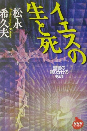 ISBN 9784140841433 イエスの生と死 聖書の語りかけるもの  /ＮＨＫ出版/松永希久夫 NHK出版 本・雑誌・コミック 画像