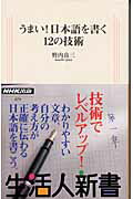 ISBN 9784140880791 うまい！日本語を書く１２の技術   /ＮＨＫ出版/野内良三 NHK出版 本・雑誌・コミック 画像