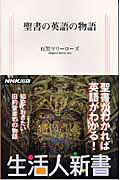 ISBN 9784140881309 聖書の英語の物語   /ＮＨＫ出版/石黒マリ-ロ-ズ NHK出版 本・雑誌・コミック 画像