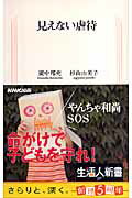 ISBN 9784140882078 見えない虐待   /ＮＨＫ出版/廣中邦充 NHK出版 本・雑誌・コミック 画像