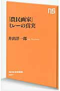 ISBN 9784140884270 「農民画家」ミレ-の真実   /ＮＨＫ出版/井出洋一郎 NHK出版 本・雑誌・コミック 画像