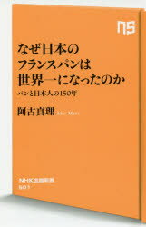 ISBN 9784140885017 なぜ日本のフランスパンは世界一になったのか パンと日本人の１５０年  /ＮＨＫ出版/阿古真理 NHK出版 本・雑誌・コミック 画像