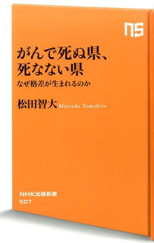 ISBN 9784140885079 がんで死ぬ県、死なない県 なぜ格差が生まれるのか  /ＮＨＫ出版/松田智大 NHK出版 本・雑誌・コミック 画像