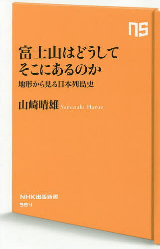 ISBN 9784140885840 富士山はどうしてそこにあるのか 地形から見る日本列島史  /ＮＨＫ出版/山崎晴雄 NHK出版 本・雑誌・コミック 画像