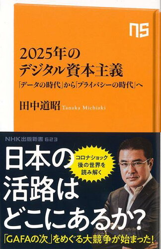 ISBN 9784140886236 ２０２５年のデジタル資本主義 「データの時代」から「プライバシーの時代」へ  /ＮＨＫ出版/田中道昭 NHK出版 本・雑誌・コミック 画像