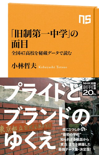 ISBN 9784140886694 「旧制第一中学」の面目 全国４７高校を秘蔵データで読む  /ＮＨＫ出版/小林哲夫 NHK出版 本・雑誌・コミック 画像