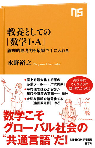 ISBN 9784140886748 教養としての「数学１・Ａ」 論理的思考力を最短で手に入れる  /ＮＨＫ出版/永野裕之 NHK出版 本・雑誌・コミック 画像