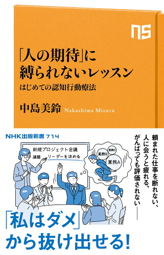 ISBN 9784140887141 「人の期待」に縛られないレッスン はじめての認知行動療法/NHK出版/中島美鈴 NHK出版 本・雑誌・コミック 画像