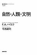 ISBN 9784140912249 自然・人類・文明   /ＮＨＫ出版/フリ-ドリヒ・アウグスト・フォン・ハイエ NHK出版 本・雑誌・コミック 画像