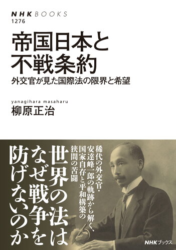 ISBN 9784140912768 帝国日本と不戦条約 外交官が見た国際法の限界と希望/ＮＨＫ出版/柳原正治 NHK出版 本・雑誌・コミック 画像